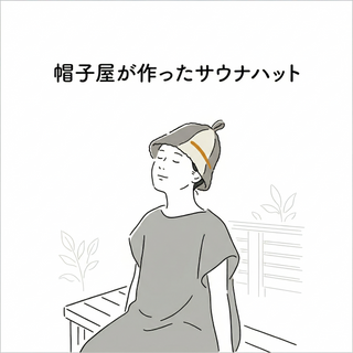 サウナハット